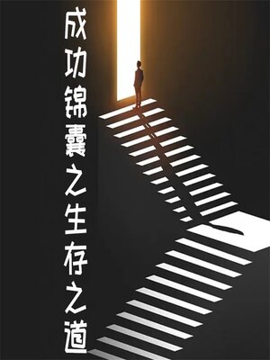 cover image of 成功锦囊之生存之道 (全4册)